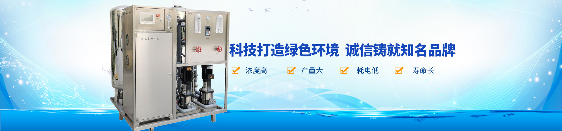 臭氧發(fā)生器,臭氧機(jī),臭氧消毒機(jī),臭氧設(shè)備,長(zhǎng)沙湘麓環(huán)?？萍加邢薰? /></li>
                        </ul>
	<div   id=